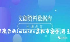 如何快速保障你的Imtoken虚拟币安全，避免被盗风