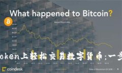 如何在imToken上轻松交易数字货币：一步一步教你