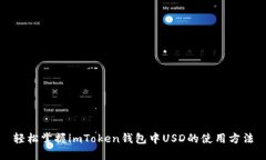 轻松掌握imToken钱包中USD的使用方法