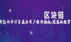 IM钱包（Immutable Wallet）是一个以色列公司的产品