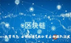 ImToken数字钱包：由谁打造？揭秘背后的团队与发
