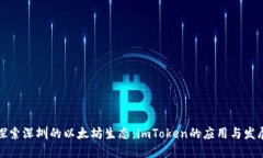 探索深圳的以太坊生态：imToken的应用与发展