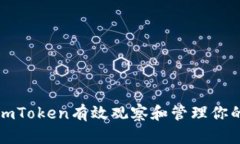 如何利用imToken有效观察和管理你的数字资产