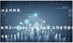 如何高效调用IMToken钱包接口：详细指南IMToken, 钱