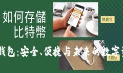 深度解析IM钱包：安全、便捷与未来的数字资产管