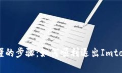 简单易懂的步骤：如何顺利退出Imtoken登录