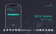 是否可以卸载imToken 1.0？探讨与指南