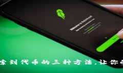 解决IM钱包无法搜索到代币的三种方法，让你的数