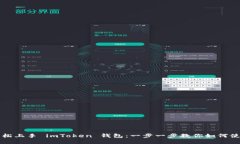轻松上手 imToken 钱包：一步一步教你如何使用