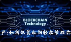 安全存储数字资产：如何仅凭私钥轻松管理你的