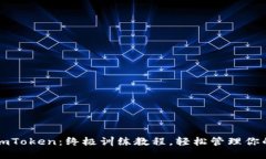 全面掌握imToken：终极训练教程，轻松管理你的数