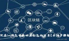 如何在im钱包中撤回未打包的交易？具体步骤解析