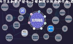   imToken: 真实情况揭示，如何保护你的资金安全