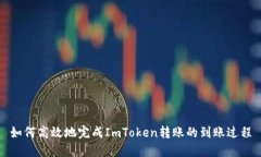 如何高效地完成ImToken转账的到账过程