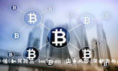 dhaoti警惕！如何防范 imToken 盗币风险，保护你的