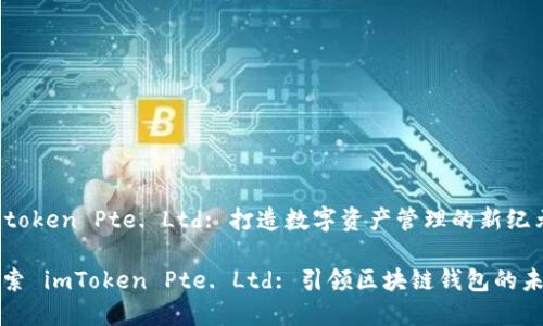 imtoken Pte. Ltd: 打造数字资产管理的新纪元

探索 imToken Pte. Ltd: 引领区块链钱包的未来