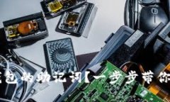 如何找回IM钱包的助记词？一步步带你重拾资产安