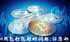如何解决IM钱包打包超时问题，让您的交易更顺畅