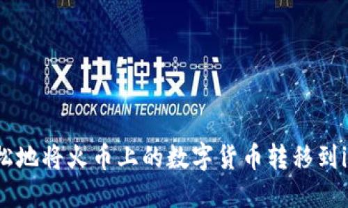 如何快速轻松地将火币上的数字货币转移到imToken钱包