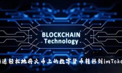 如何快速轻松地将火币上的数字货币转移到imTo