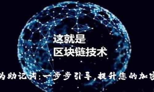将私钥转换为助记词：一步步引导，提升您的加密资产安全感