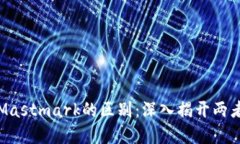 Imtoken与Mastmark的区别：深入揭开两者背后的不同