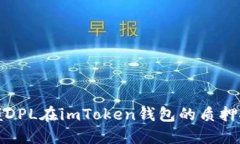 轻松掌握DPL在imToken钱包的质押挖矿攻略