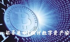 被盗的imToken能否追回？探讨数字资产安全与救赎