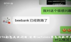 解决ETH打包失败问题：使用imToken钱包的技巧与指