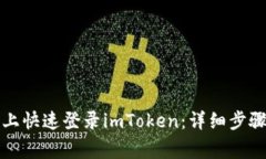 如何在电脑上快速登录imToken：详细步骤与注意事
