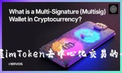 轻松掌握imToken去中心化交易的全新方式
