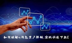 如何破解u钱包黑户限制，实现快速下款？