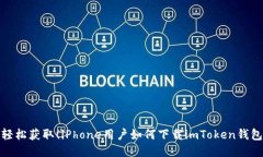 轻松获取！iPhone用户如何下载imToken钱包