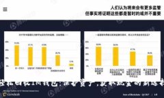 轻松回收IM钱包：保护资产，获取现金的新选择