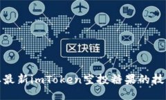 迅速获取最新imToken空投糖果的技巧与策略