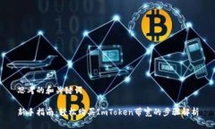 思考的和关键词新手指南：轻松购买ImToken带宽的