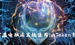 如何在电脑上高效使用imToken钱包？