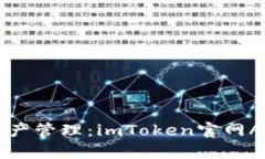 轻松掌握数字资产管理：imToken官网App专业版全解