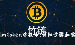 如何在imToken中提币：详细步骤和实用技巧