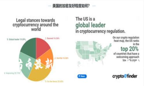 探索以太坊币最新消息：趋势、影响与未来展望