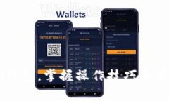 轻松绑定IM钱包，掌握操作技巧和常见问题解答