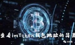 快速查看imToken钱包地址的简易指南