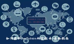 如何获取ImToken的空投币：全面指南