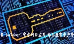 轻松下载 imToken 官方网站应用，畅享数字资产管