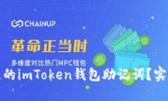 如何找回丢失的imToken钱包助记词？实用指南与建