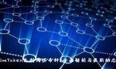 imToken支持哪些币种？全面解析与最新动态