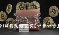 如何安全备份IM钱包助记词？一步一步教你轻松搞