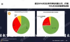 轻松掌握：如何将 imToken 中的 USDT 转出？