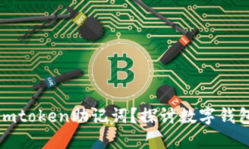 能否修改imtoken助记词？探讨数字钱包的安全性