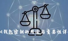 IM钱包密钥的用途与重要性详解